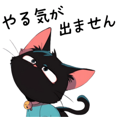 [LINEスタンプ] やる気が無い、だるい感じの黒猫の画像（メイン）