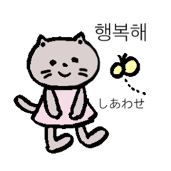 [LINEスタンプ] ねこさんとハングルを