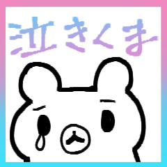 [LINEスタンプ] 常に泣いてるくま