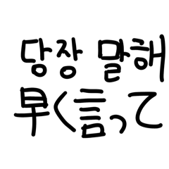 [LINEスタンプ] 韓国人が書く韓国語スタンプ3