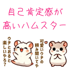 [LINEスタンプ] 自己肯定感の高い大阪弁ハムスター