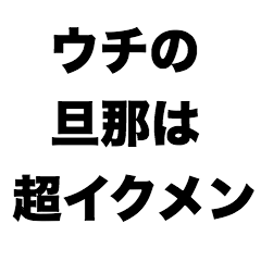 [LINEスタンプ] ウチの旦那は超イクメン