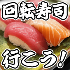 [LINEスタンプ] 美味しいお寿司が食べたいな【飛び出す】