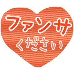 [LINEスタンプ] 推し活うちわ❤︎デカ文字 オレンジ