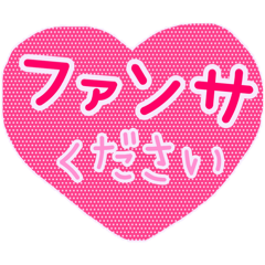 [LINEスタンプ] 推し活うちわ❤︎デカ文字  ピンク