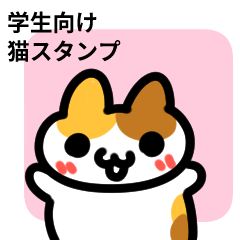 [LINEスタンプ] 学生さん向け猫スタンプ