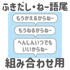 [LINEスタンプ] 10:組み合わせふきだし：ねー語尾