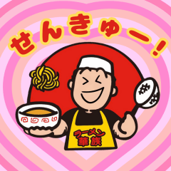 [LINEスタンプ] ラーメン華族