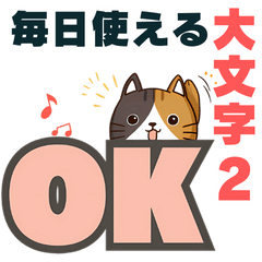 [LINEスタンプ] ねここ / 大文字【便利な相づち2】