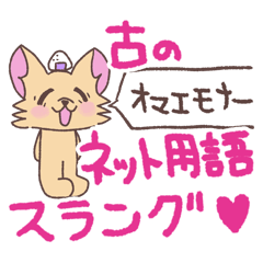 [LINEスタンプ] おにぎりチワワ27古のネット用語スラング