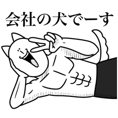 [LINEスタンプ] いつか言いたいセリフ（犬の気持ち）