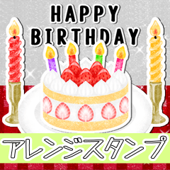 [LINEスタンプ] 【アレンジ】お誕生日＋挨拶スタンプ