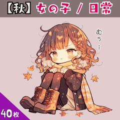 [LINEスタンプ] 【秋】女の子 / 日常の画像（メイン）