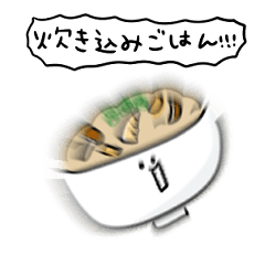 [LINEスタンプ] シンプル 炊き込みご飯 日常会話