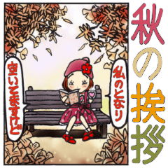 [LINEスタンプ] ひま子ちゃん645大人女子秋の挨拶スタンプ