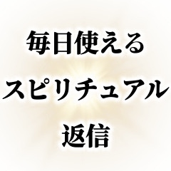 [LINEスタンプ] 毎日使えるスピリチュアル返信【スピ】