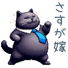 [LINEスタンプ] 嫁を褒める黒猫旦那【夫婦・嫁・ねこ】