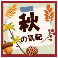 [LINEスタンプ] 【飛び出す】敬語でご挨拶【秋の気配】