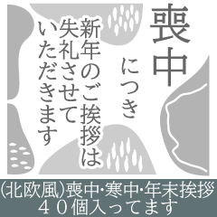 [LINEスタンプ] おしゃれな喪中寒中年末挨拶スタンプセット