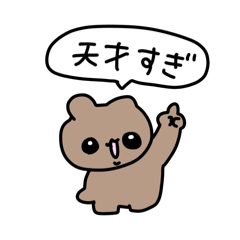 [LINEスタンプ] 様子のおかしいくま2