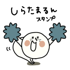 [LINEスタンプ] しらたまるん【仲良し】の画像（メイン）