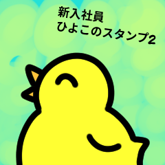 [LINEスタンプ] 新入社員ひよこのスタンプ2