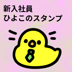 [LINEスタンプ] 新入社員ひよこのスタンプ