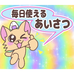 [LINEスタンプ] おにぎりチワワ31毎日使えるあいさつ