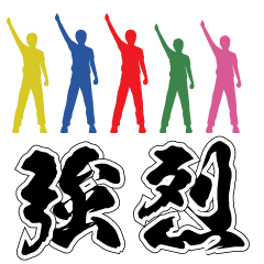 [LINEスタンプ] 強烈スタンプ