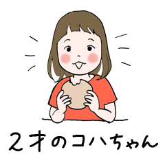 [LINEスタンプ] 2才のコハちゃん