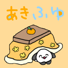 [LINEスタンプ] ゆるゆる あきふゆ