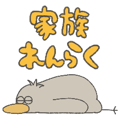 [LINEスタンプ] 眠いハシビロコウ 家族連絡