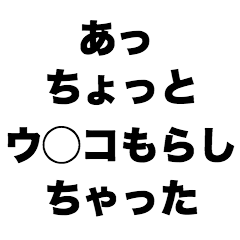 [LINEスタンプ] あっちょっとウ〇コもらしちゃった