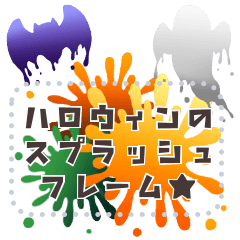 [LINEスタンプ] はでかわハロウィン★スプラッシュフレームの画像（メイン）