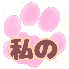 [LINEスタンプ] 私の一言シリーズ 呼び掛け編 肉球