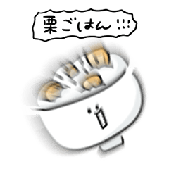 [LINEスタンプ] シンプル 栗ご飯 日常会話