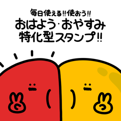 [LINEスタンプ] YUJINのおはよう・おやすみ特化型スタンプ