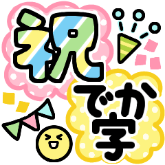 [LINEスタンプ] でか字のお祝い言葉♡くっきりおめでとう♡