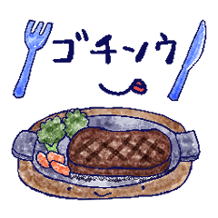 [LINEスタンプ] ゴチソウ