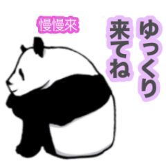 [LINEスタンプ] 【待ち合わせ】かわいいキュートパンダ