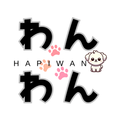 [LINEスタンプ] hapiwan/犬