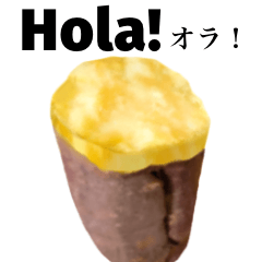 [LINEスタンプ] ホクホクの焼き芋 【スペイン語】