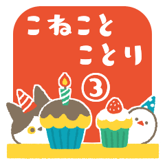 [LINEスタンプ] こねことことり、お祝いしよう