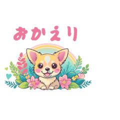 [LINEスタンプ] 子犬とフラワーとハート ポジティブな会話