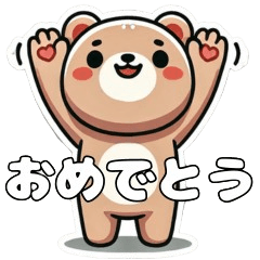 [LINEスタンプ] ハッピーアニマルズのお祝いコメント