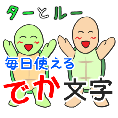 [LINEスタンプ] ターとルー 毎日使える でか文字