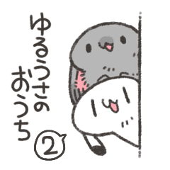 [LINEスタンプ] ゆるうさのおうちスタンプ2