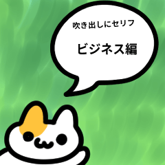 [LINEスタンプ] 吹き出しにセリフ4 ビジネス編