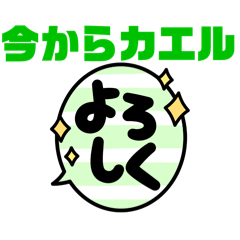 [LINEスタンプ] 今からカエルよースタンプ