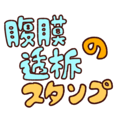 [LINEスタンプ] 腹膜透析スタンプ